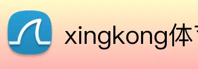 xingkong体育在线 logo